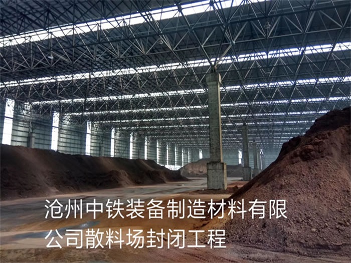 佛山中铁装备制造材料有限公司散料厂封闭工程